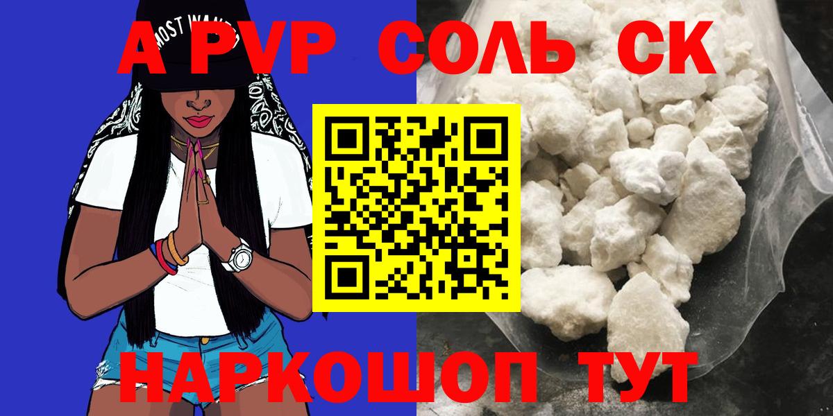 A-PVP Соль Нововоронеж